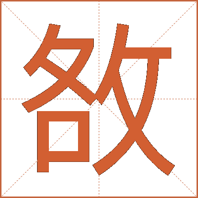 敋