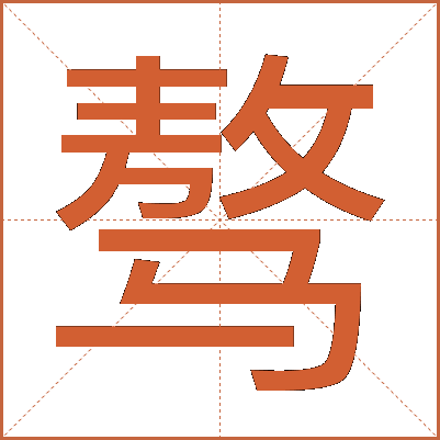 骜