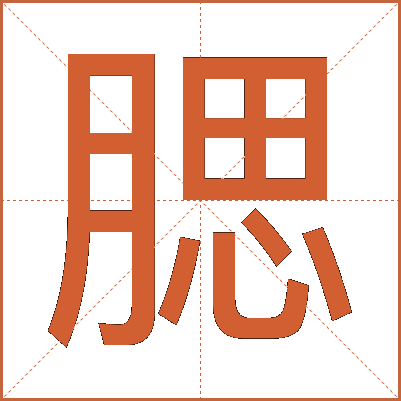 腮