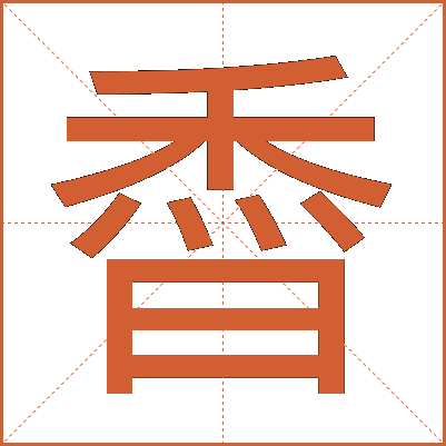 稥