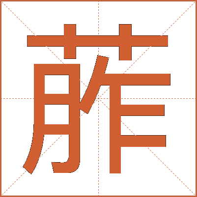 葄