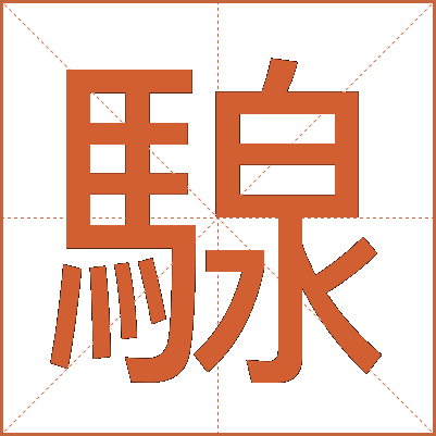 騡