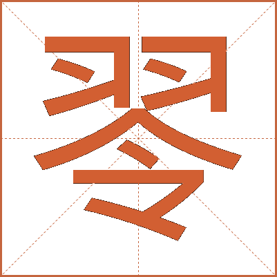 䎆