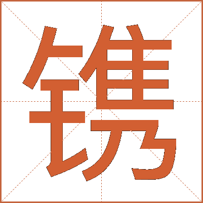 镌