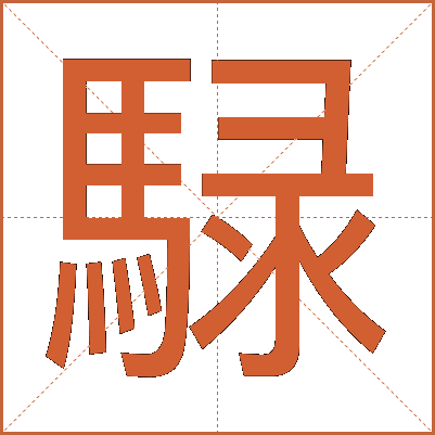 騄