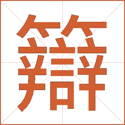 䉸