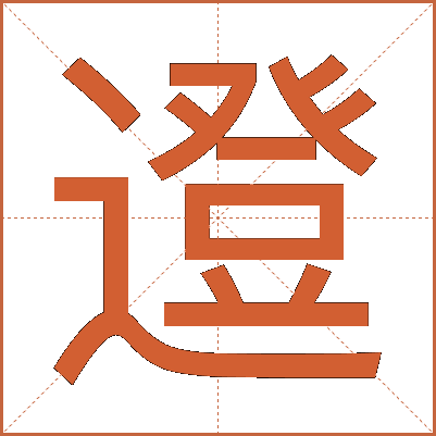 邆