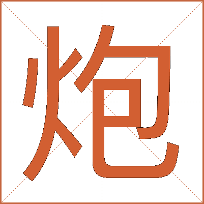 炮