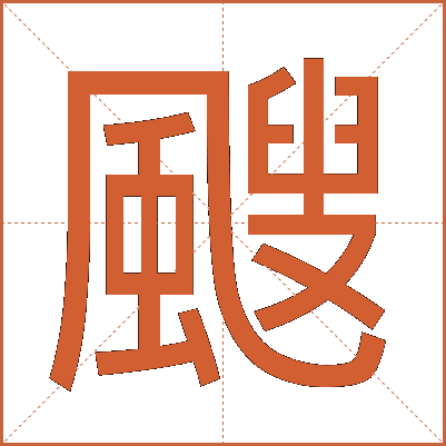 颼