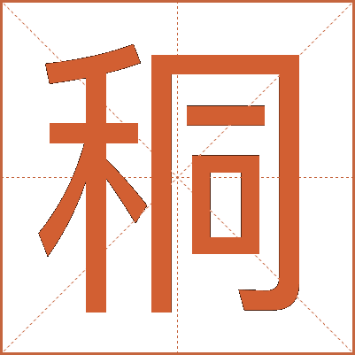 秱
