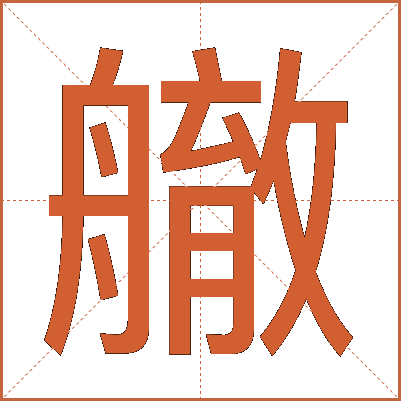 䒆