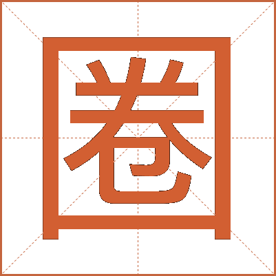 圈