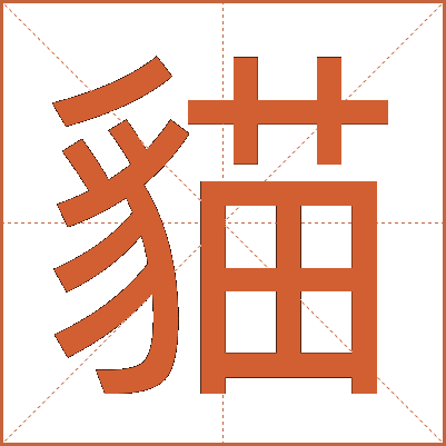 貓