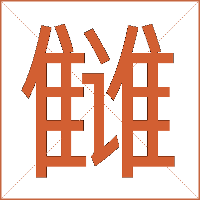雠