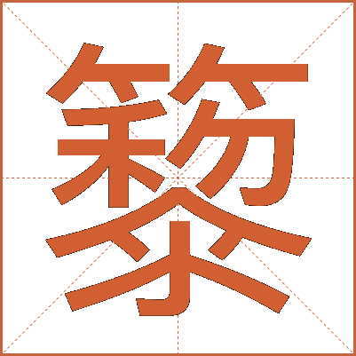 䉫