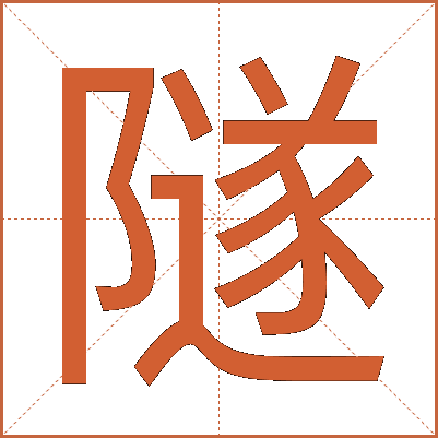 隧
