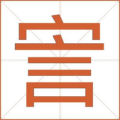 㝘