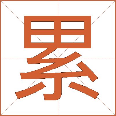 累