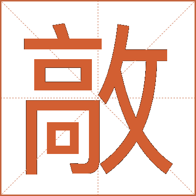 㪣
