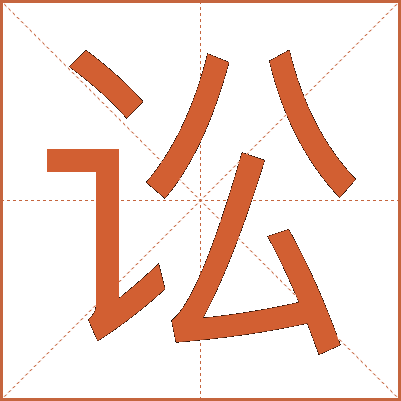 讼