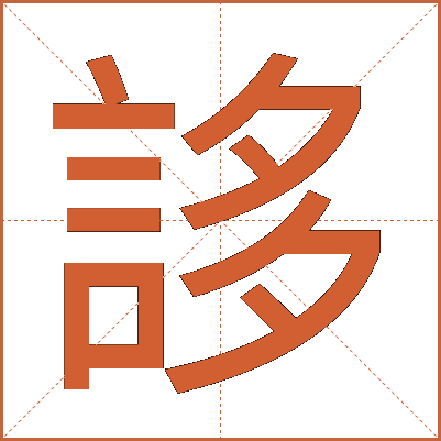誃