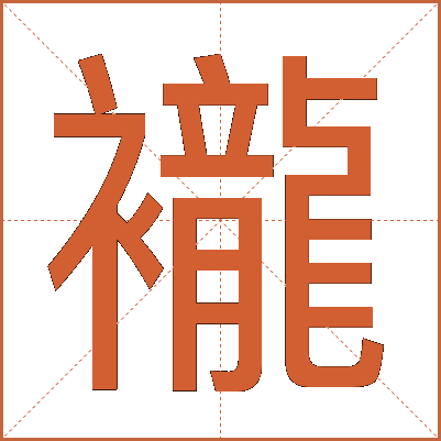 襱