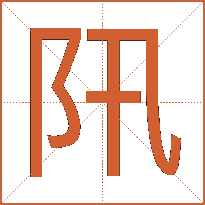 阠