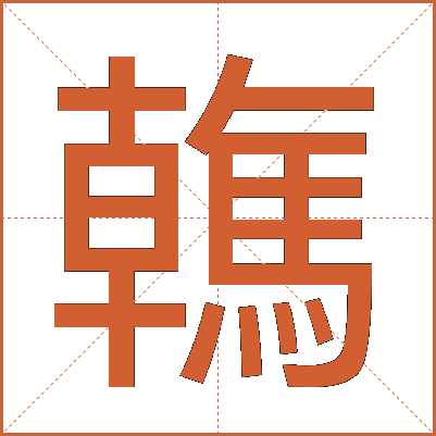 䮧