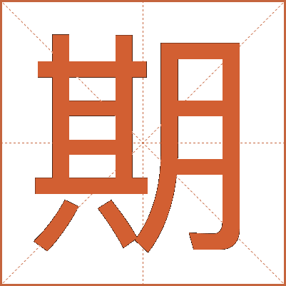 期