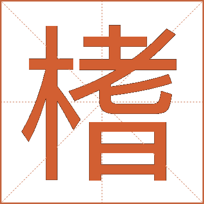 榰
