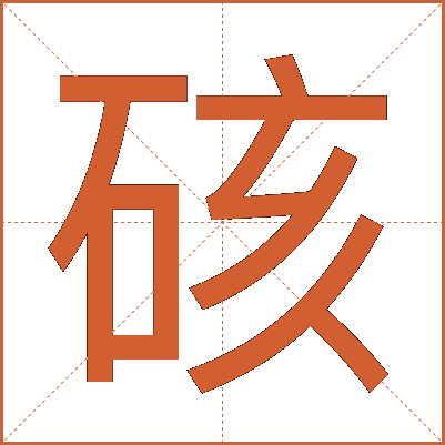 硋