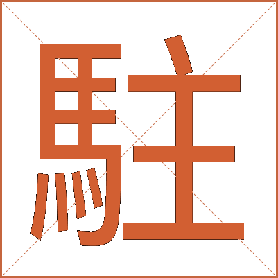 駐