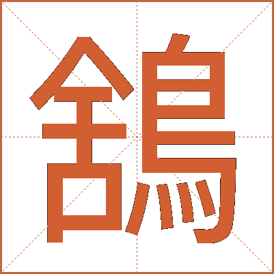 鵨