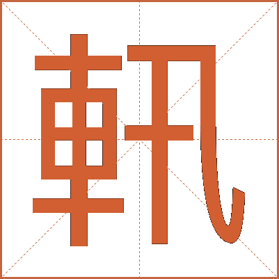 軐