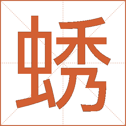 蜏