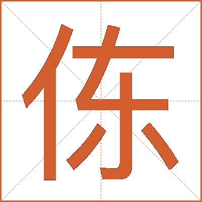 㑈
