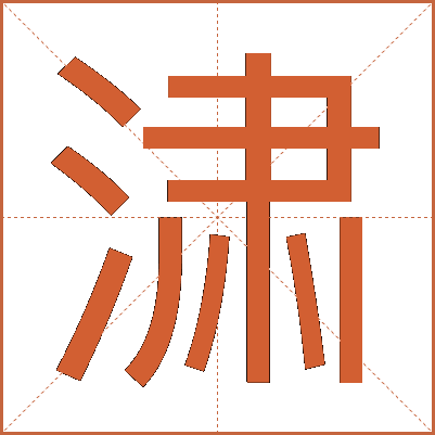 㴋