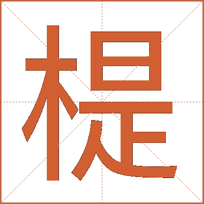 㮛