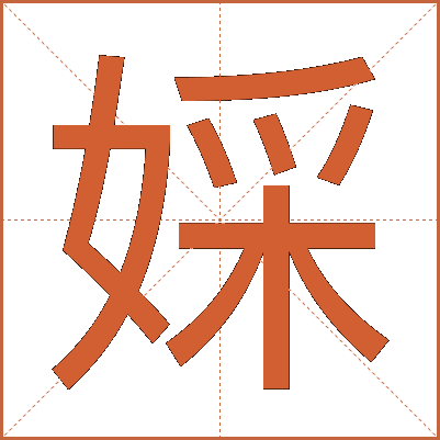 婇