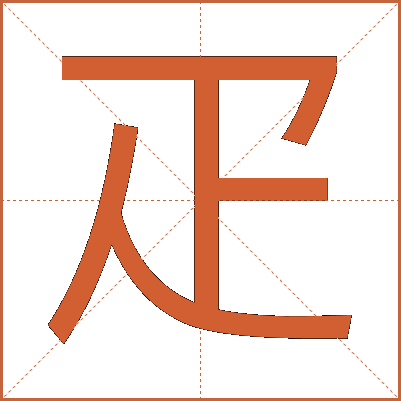 疋