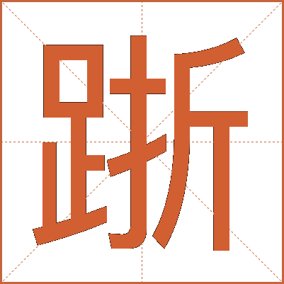 䟷