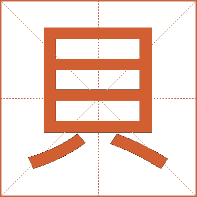 貝