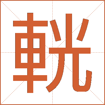 輄