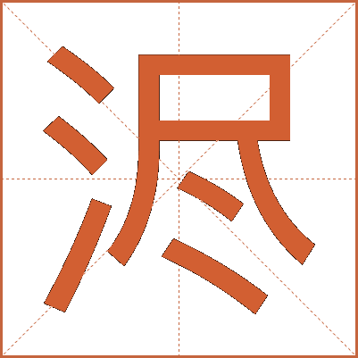 浕