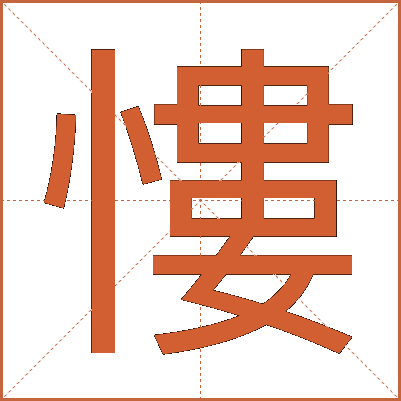 慺