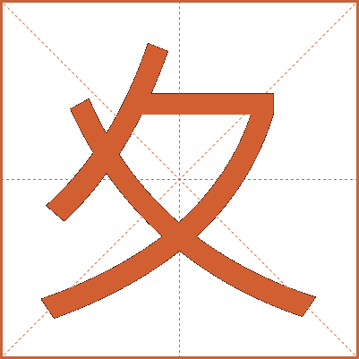 夊
