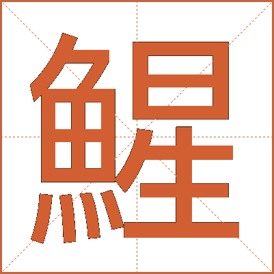 鯹