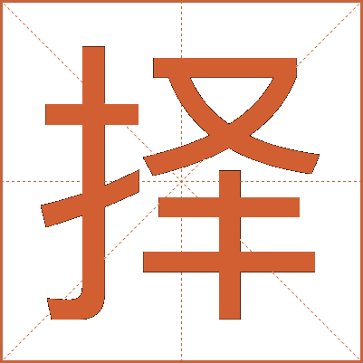 择