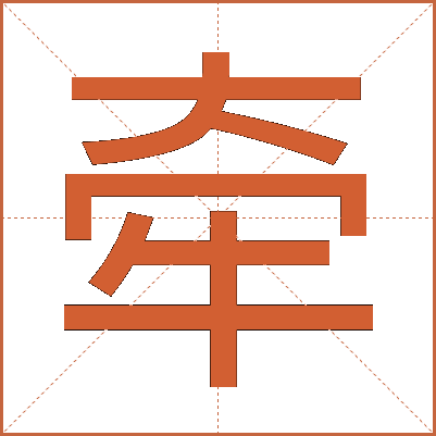 牵