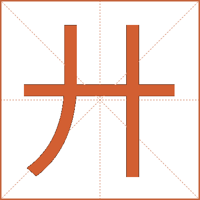 廾